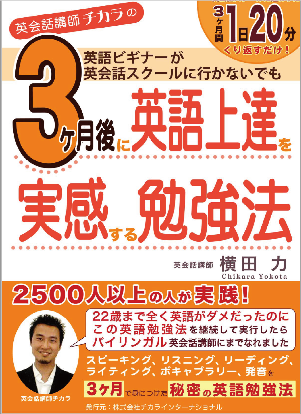 3ヶ月後に英語上達を実感する勉強法